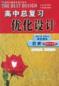 历史(学生用书基础过关版)/高中总复习优化设计