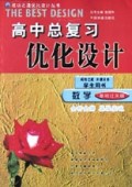 数学(学生用书基础过关版)/高中总复习优化设计