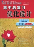 生物(学生用书基础过关版)/高中总复习优化设计