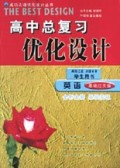 英语(学生用书基础过关版)/高中总复习优化设计
