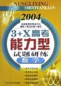 数学(2004)/3+X高考能力型试题研练