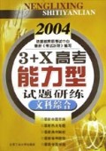 文科综合(2004)/3+X高考能力型试题研练