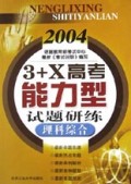 理科综合(2004)/3+X高考能力型试题研练
