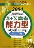 生物(2004)/3+X高考能力型试题研练