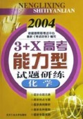 2004  3+X   高考能力型试题研练——化学