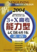 英语(2004)/3+X高考能力型试题研练