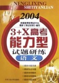 语文(2004)/3+X高考能力型试题研练