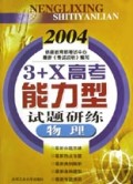 物理(2004)/3+X高考能力型试题研练