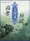 高考古诗文应试手册