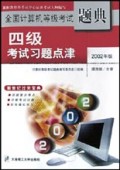 四级考试习题点津(2002年版附光盘)/全国计算机等级考试题典