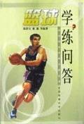 篮球学练问答