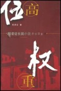 位高权重/程凌征长篇小说原创平台