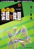 初一数学(配合人教版现行教材)/全新版读题与做题