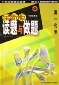 配合人教版现行教材：全新版读题与做题（高1化学）