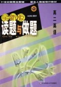 高二英语(配合人教版现行教材)/全新版读题与做题