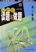 高二物理(配合人教版现行教材)/全新版读题与做题