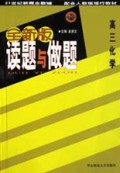 高三化学(配合人教版现行教材)/全新版读题与做题