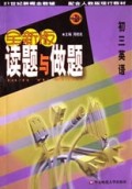 配合人教版现行教材·全新版读题与做题：初3英语