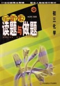 初三化学(配合人教版现行教材)/全新版读题与做题