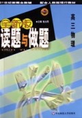 高三物理(配合人教版现行教材)/全新版读题与做题