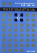 结构工程与振动研究报告集6