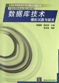 数据库技术模拟试题与解答(计算机网络专业独立本科段)/全国高等教育自学考试模拟试题