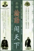半部论语闯天下