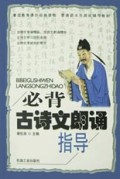 必背古诗文朗诵指导/普通话水平测试辅导教材