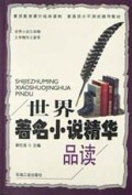 世界著名小说精华品读/普通话水平测试辅导教材