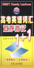 高考英语词汇双序背记1+1