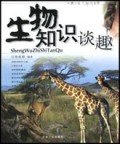 生物知识谈趣/青少年生物大本营
