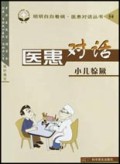 医患对话(小儿惊厥)/明明白白看病医患对话丛书