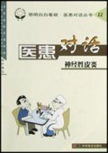 医患对话(神经性皮炎)/明明白白看病医患对话丛书