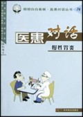 医患对话(慢性胃炎)/明明白白看病医患对话丛书