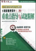 二级C++语言程序设计重难点与试题精解2005版