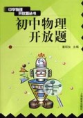 初中物理开放题/中学物理开放题丛书