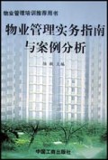 物业管理实务指南与案例分析(物业管理培训推荐用书)