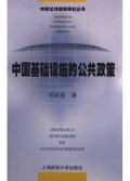 中国基础设施的公共政策/中国公共政策研究丛书