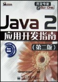 Java2应用开发指南(第2版开发专家之Sun ONE)