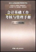 会计基础工作考核与管理手册/会计人员继续教育辅导用书