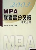 2003年MPA联考高分突破(语文分册)
