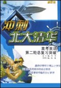高考英语第二轮总复习突破(最新版)/冲刺北大清华