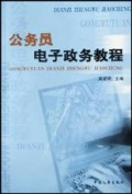 公务员电子政务教程