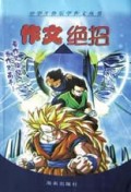 作文绝招/中学生快乐学作文丛书