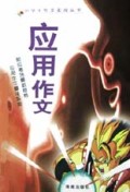 应用作文/中学生作文实战丛书