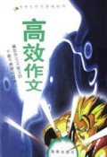 高效作文/中学生作文实战丛书