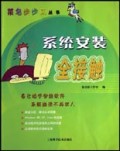 系统安装全接触/菜鸟步步高丛书