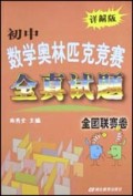 初中数学奥林匹克竞赛全真试题：全国联赛卷（详解版）