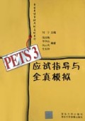 PETS3应试指导与全真模拟/全国英语等级考试应试系列