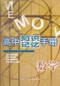 数学/高中知识记忆手册